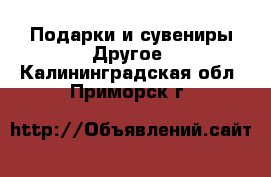 Подарки и сувениры Другое. Калининградская обл.,Приморск г.